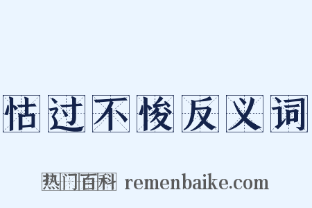 怙过不悛反义词是什么意思的图片